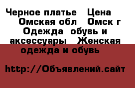 Черное платье › Цена ­ 500 - Омская обл., Омск г. Одежда, обувь и аксессуары » Женская одежда и обувь   